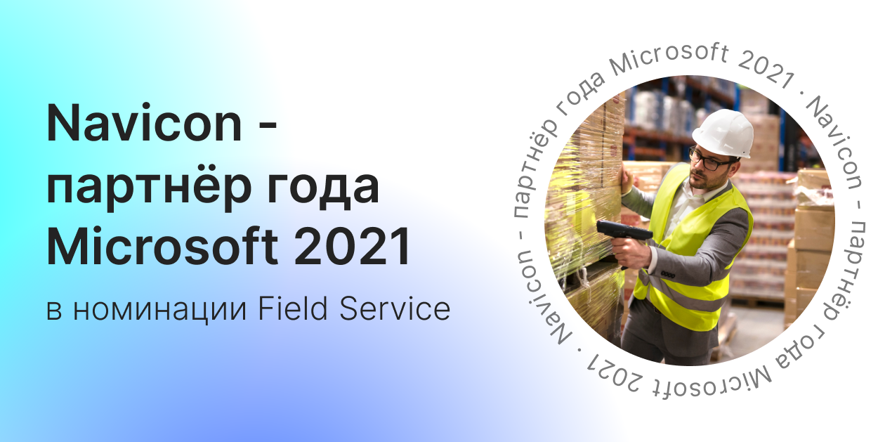 Мы партнер года Microsoft